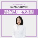 토성한의원 이미지