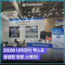 주식회사 지에스25의정보람 | [한성정보시스템] 코리아 나라장터 엑스포 2026, 현장 스케치! 전기전자관 참가 후기