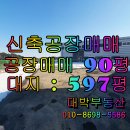 ▣ 화성시 향남읍 송곡리 신축공장매매 이미지