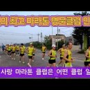 호야유호근 유튜브채널 "인천사랑마라톤" 촬영 이미지