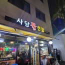 사당 꿀 전집 네이버블로그