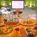연인벨리 | 수원 조원동 맛집 벨리워치 기념일 가족식사 파스타 스테이크
