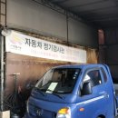 신흥자동차부분정비공업사 이미지