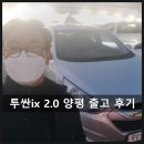 신월자동차공업사 | 투싼 ix 2.0 2WD 양평 출고 후기