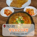 원당 환승주차장 | [고양 원당] 덕양구 국밥 맛집 '원당쇠고기국밥' 방문후기