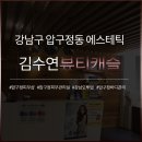 김수연뷰티샵