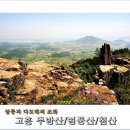 제204차 정기산행 전남 고흥 두방산(486.5m) 병풍산(479m) 첨산(314m) *암릉/다도해 조망* 산행공지 2015.03.22.06:00출발 이미지