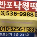 신반포낙원떡집