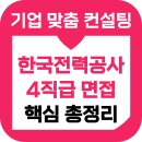 한국전력공사 | 한국전력공사 면접 후기 직무 인성 4직급 기출 준비 학원