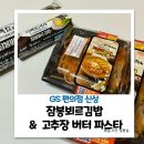 지에스(GS)25 임은하늘채점 | GS25 편의점 신상 흑백요리사 파파 잠봉뵈르김밥 , 틱톡 파스타 고추장버터파스타 후기