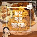 철인7호 | 부산 덕천역 술집 추천 철인7호 덕천점 난리세트 찐 후기 🍺🍗 (주차, 신메뉴, 영업 정보, 추천)