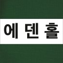 에덴홀