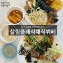 삼육 | 광주 채식 살림클래식채식뷔페, 건강한 한끼 먹을 수 있는 주월동 맛집 추천