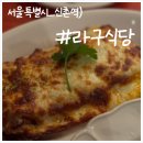 소문난식당 | 한국인이 사랑한 이탈리아 가정식! 신촌 맛집으로 소문난 '라구식당' 후기