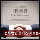 법무법인코러스서초분사무소