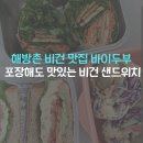 무와 웰니스 랩 | 해방촌 비건 샌드위치 맛집 바이두부 후기(포장해도 여전히 좋았던 나의 최애 비건집)