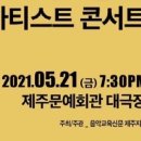 제주 영 아티스트 콘서트 이미지