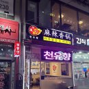 인천/검단사거리 천유향 마라향솥,마라샹궈 전국 최고 맛집,솔직후기