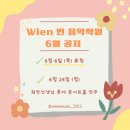 Wien(빈)음악학원 이미지