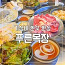 건강한 목장 | 천호역 고기 맛집 / 내 돈 내산 가성비 좋은 건강한 맛 한우 푸른 목장 후기