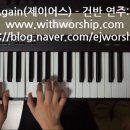 CCM 피아노 반주곡집 vol.1 수록곡] 5. Born Again (제이어스, J-US Live Worship) - 피아노 반주 악보, 건반 연주: 서은주 이미지