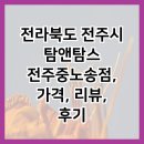 전라북도 전주시 탐앤탐스 전주중노송점, 가격, 리뷰, 후기