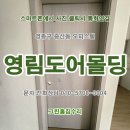 영종구 영림도어 시공업체. 인천 영종도 중산동 오피스텔 방문짝 ABS도어 교체. 인천서구,검단구,인천중구