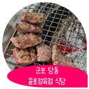 군포 소고기 맛있게 먹고온 당동맛집 용호정육점 식당 생생후기