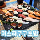 구구초밥