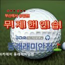 GDR아카데미 동래래미안 이미지