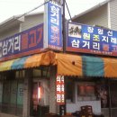김천 지례 삼거리 불고기 식육식당... 이미지