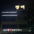용남장어숯불구이