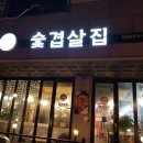 숯겹살군포