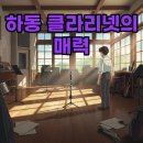 [반려학습] 반려악기 카혼의 매력에 빠져보세요 | 하동 클라리넷, 음악의 즐거움 찾는 레슨 노하우