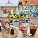 또봉이통닭우남부송점 | 익산 부송동 카페 씨니즈베이크샵 - 익산 수제 디저트 맛집 추천