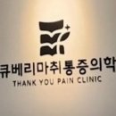 땡큐베리마취통증의학과의원 이미지