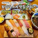 쿠만쿠 | [왕십리 맛집] 스시도쿠 방문 후기🍣 특상초밥 정식, 가성비 최고!