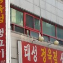 태성정육점 - 하남시 하남대로801번길 56 | 태성정육점