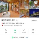 베토벤하우스 | 가평 베토벤하우스펜션 - 달빛정원 복층 4인 숙박 후기🫶🏻