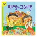 헨젤과그레텔 / 그림형제/백승자엮음/ 백은희그림/삼성츌판사/29쪽 이미지