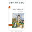 알퐁스 도데 단편선 후기
