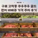 2001아울렛구로점 | 구로 고척동 쿠우쿠우 골드 런치 가격 주차 후기