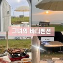 아침의 바다 | 태안 안면도 오션뷰 감성숙소 추천 그녀의바다펜션 (+아침의바다 이용 만족 후기)