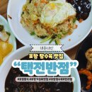 택전반점 이미지