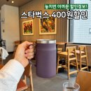 도봉로 | &lt;스타벅스 도봉로DT점&gt; 텀블러 할인 400원 크랜베리치킨샌드위치