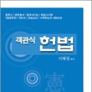 2025 이재영 객관식 헌법(제19판),이재영,법학사 이미지