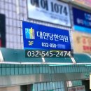 대연당한의원 이미지