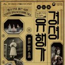 국립국악원 경셩유행가 판을 나온 소리 이미지