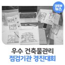 건축물 점검기술 우수사례 발굴·확산으로 건축안전 높인다
