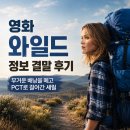 영화 와일드 정보 결말 후기, 무거운 배낭을 메고 PCT로 걸어간 셰릴
